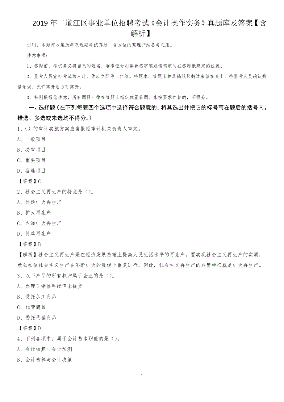 2019年二道江区事业单位招聘考试《会计操作实务》真题库及答案【含解析】_第1页