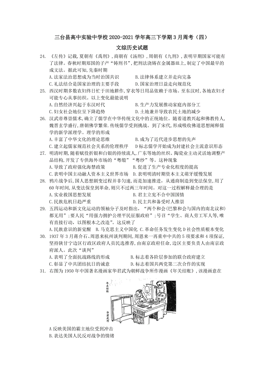 四川省三台县高中实验中学校2020-2021学年高三下学期3月周考（四）文综-历史试题_第1页