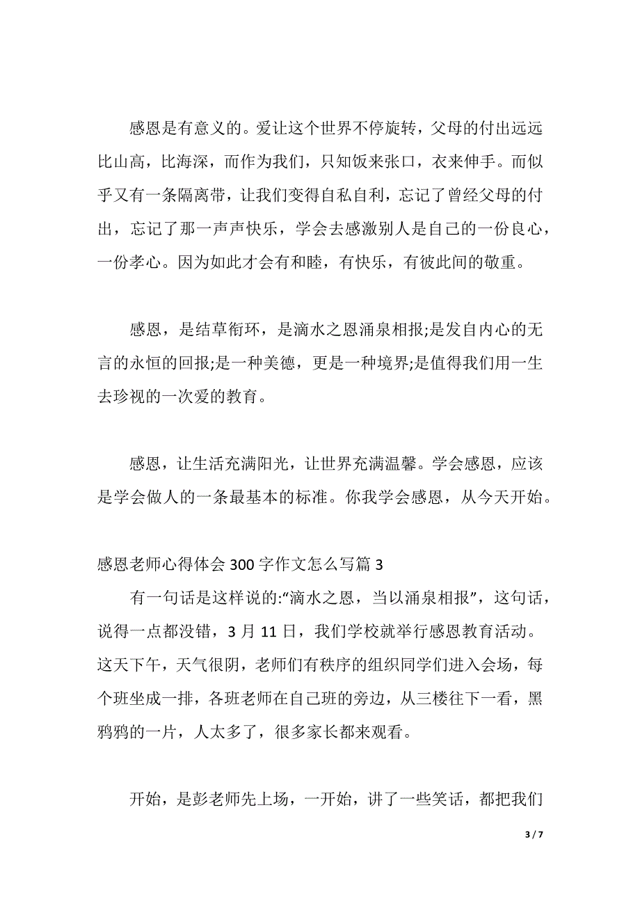 感恩老师心得体会300字作文怎么写（2021年整理）_第3页