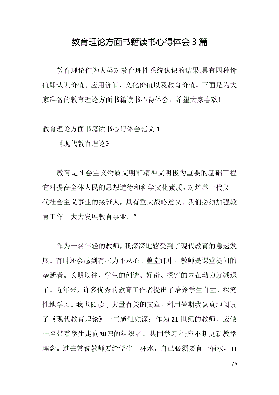 教育理论方面书籍读书心得体会3篇（2021年整理）_第1页