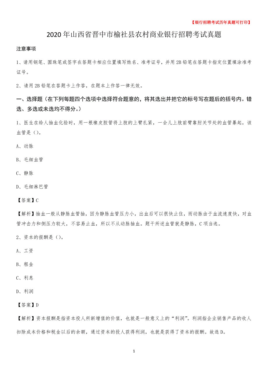 2020年山西省晋中市榆社县农村商业银行招聘考试真题_第1页