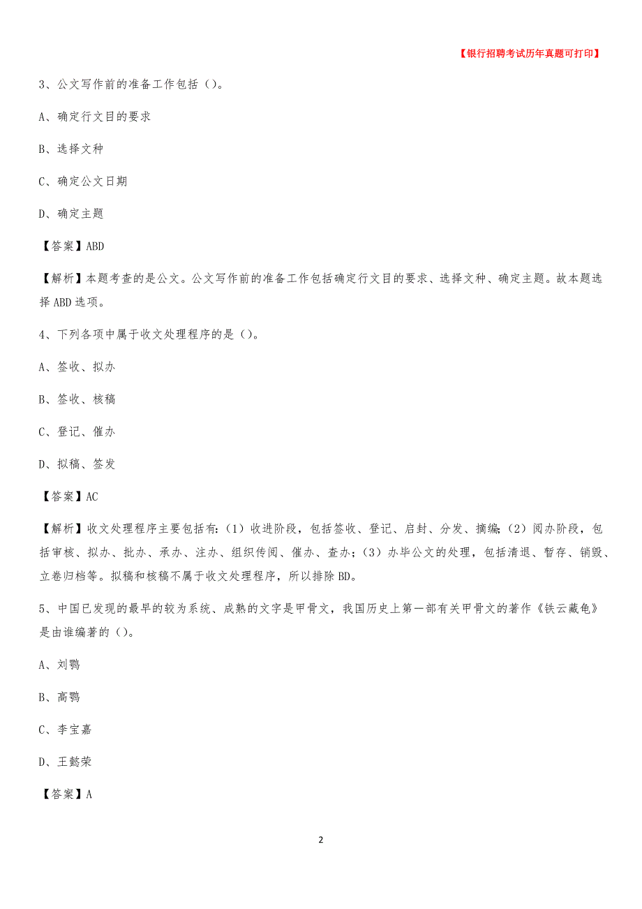 2020年山西省晋中市榆社县农村商业银行招聘考试真题_第2页