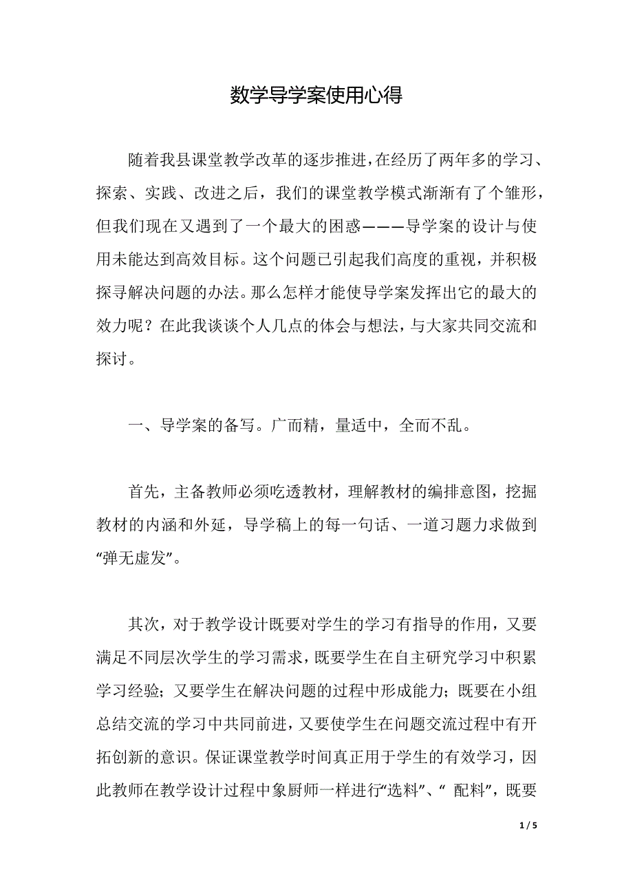 数学导学案使用心得（2021年整理）_第1页