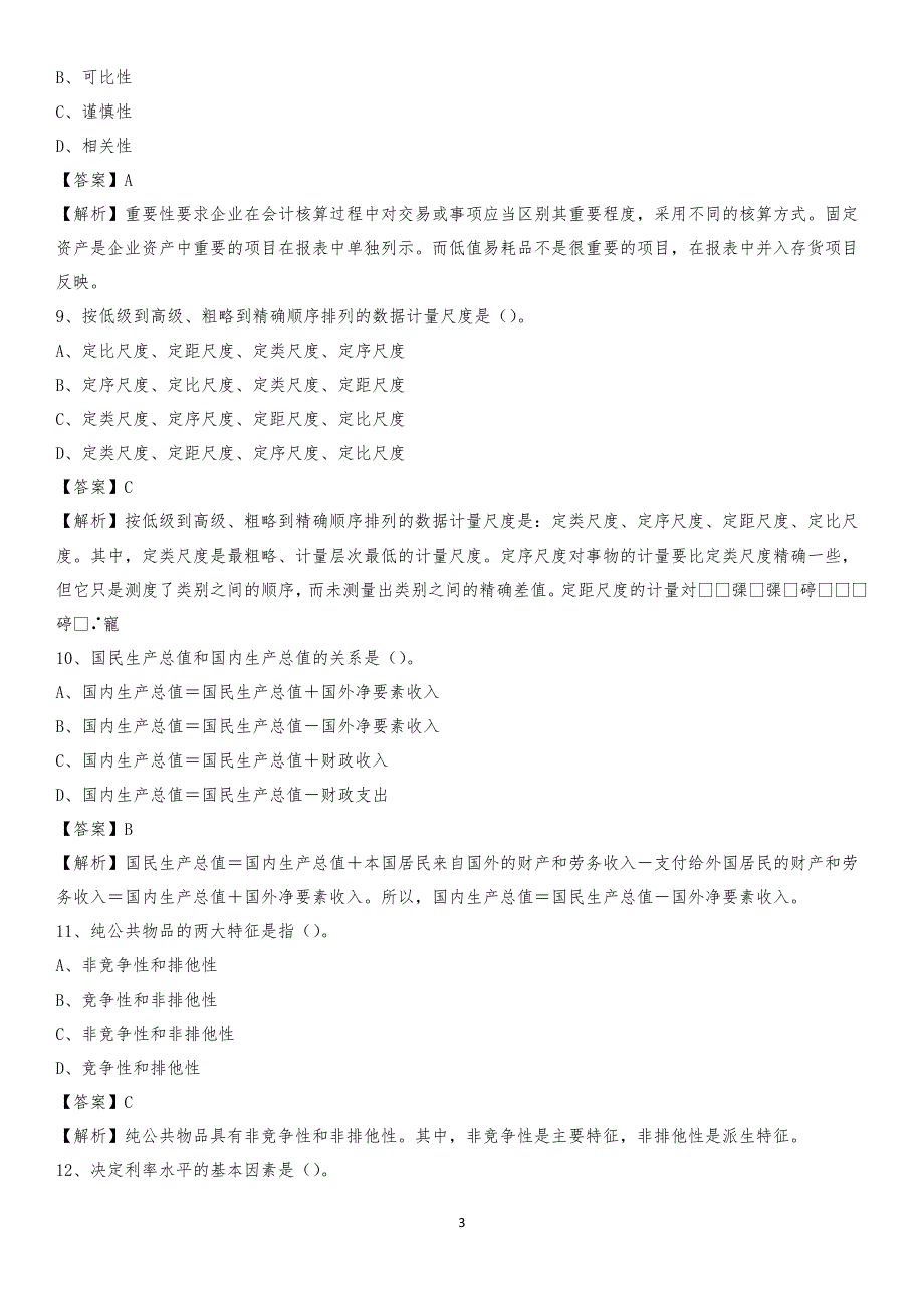 2019年安定区事业单位招聘考试《会计与审计类》真题库及答案_第3页