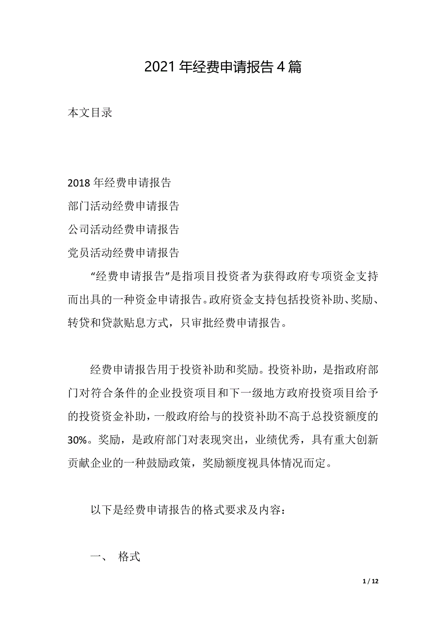 2021年经费申请报告4篇（2021年整理）_第1页