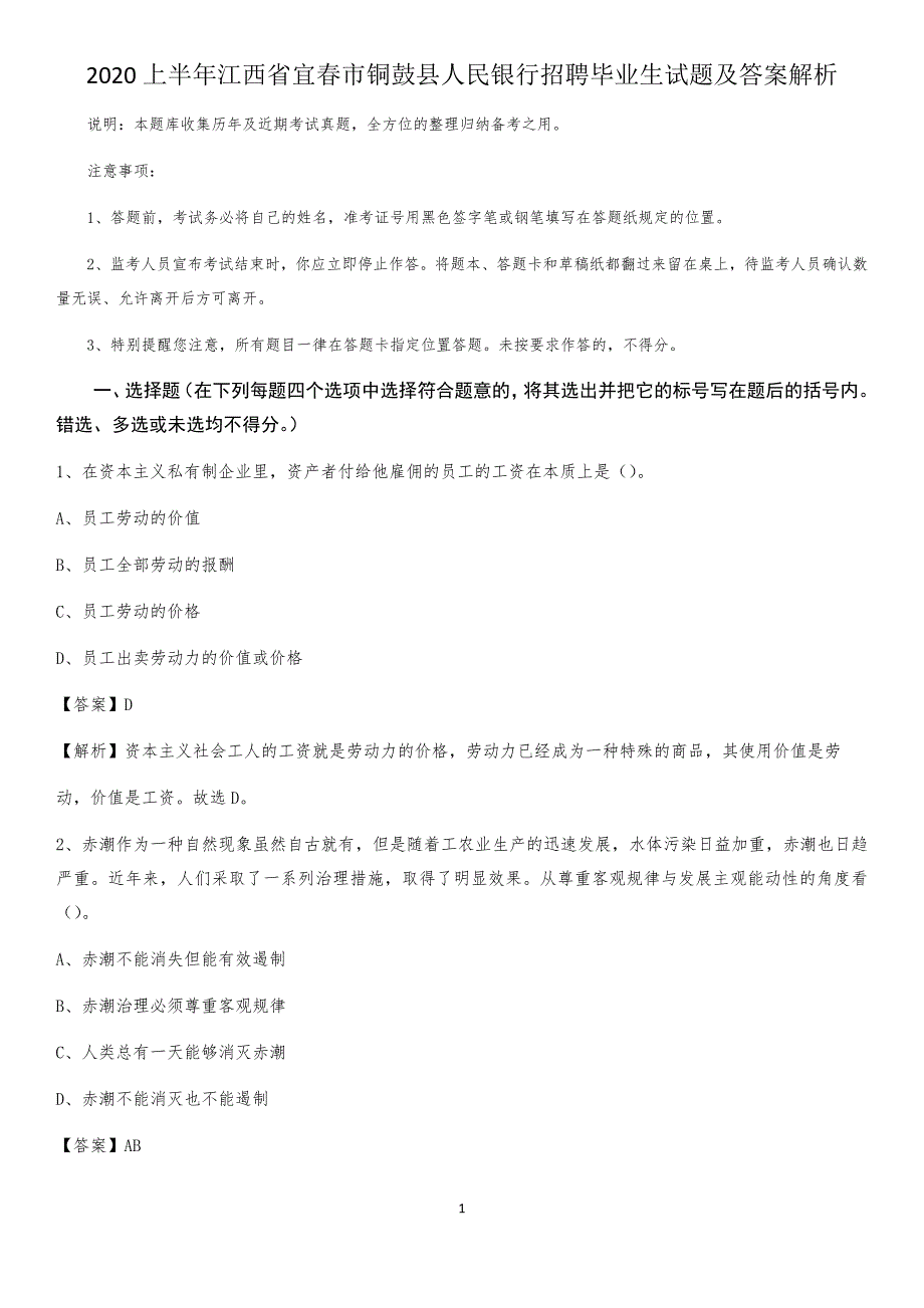 2020上半年江西省宜春市铜鼓县人民银行招聘毕业生试题及答案解析_第1页