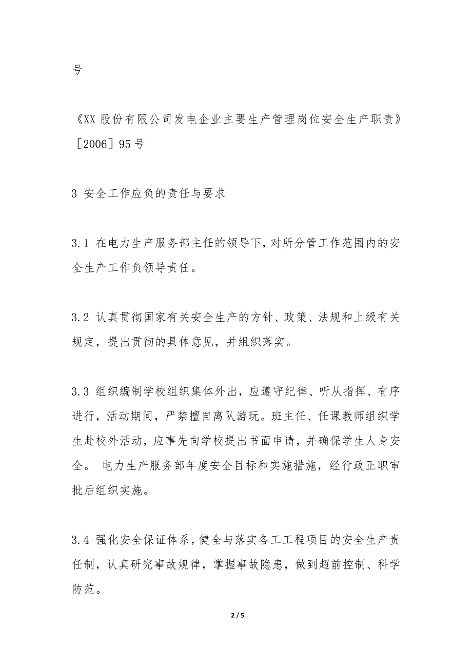 电力生产服务部生产副主任安全责任制_第2页