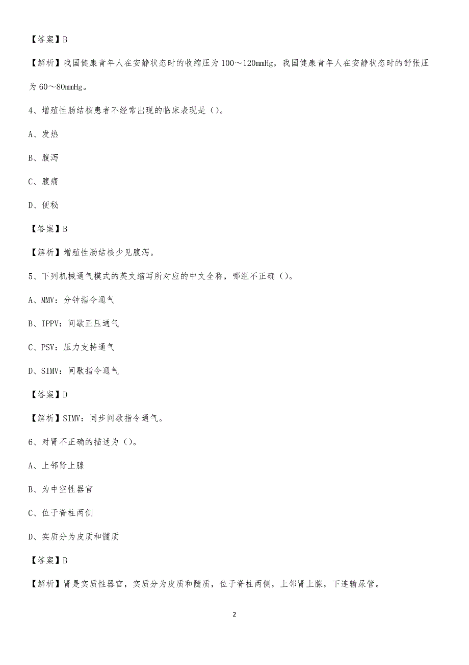 武冈市轻纺职工医院招聘试题及解析_第2页