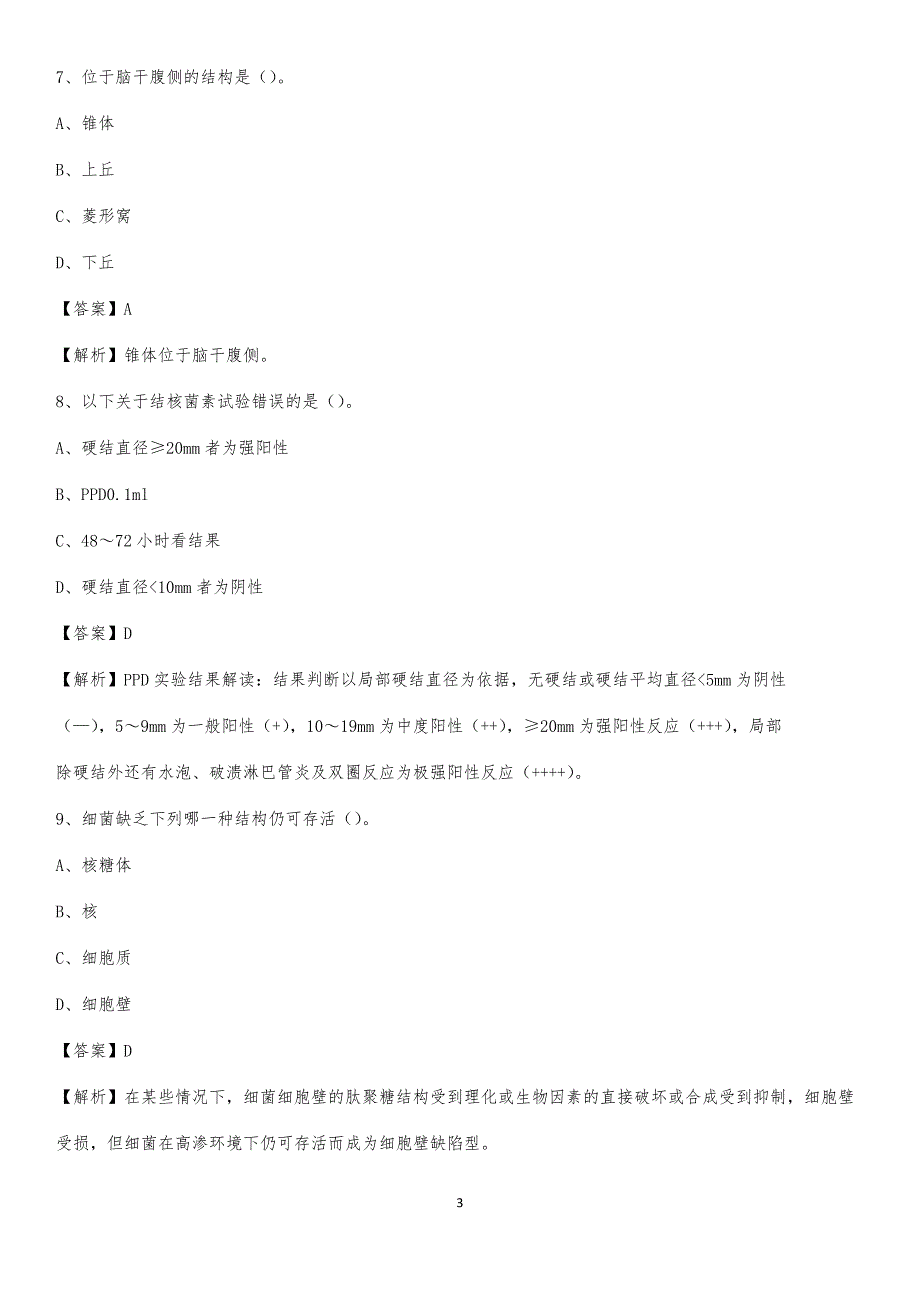 武冈市轻纺职工医院招聘试题及解析_第3页