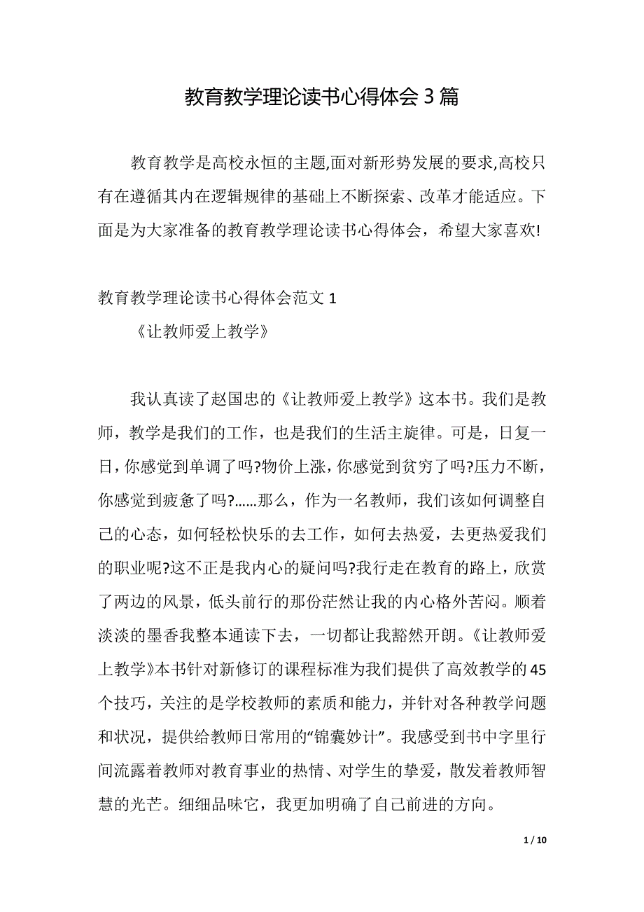 教育教学理论读书心得体会3篇（2021年整理）_第1页