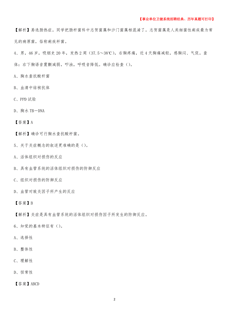 2020下半年浙江省温州市苍南县医药护技招聘考试（临床医学）真题_第2页