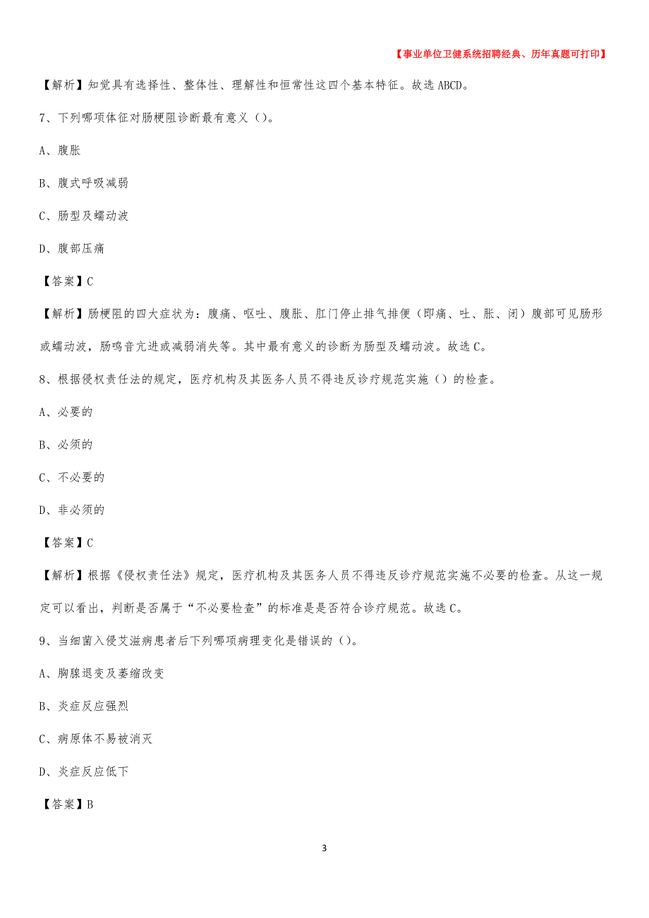 2020下半年浙江省温州市苍南县医药护技招聘考试（临床医学）真题_第3页