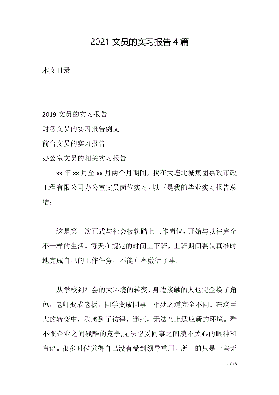 2021文员的实习报告4篇（2021年整理）_第1页