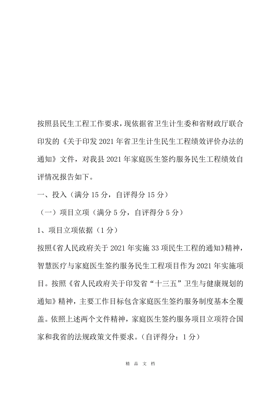 2021家庭医生签约服务民生工程自评报告[精选WORD]_第2页