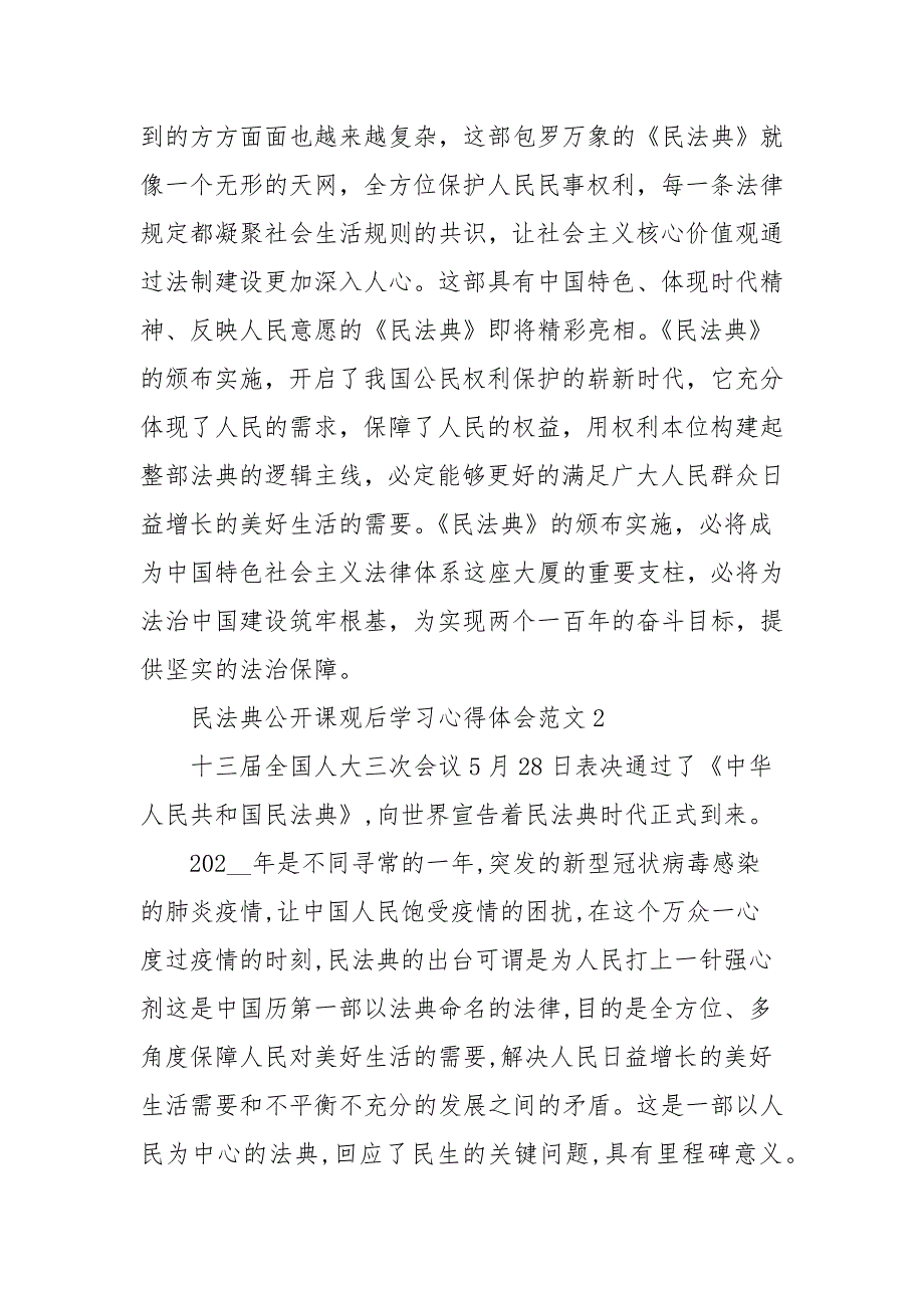 民法典公开课心得体会500字范文_心得体会(参考二）_第2页