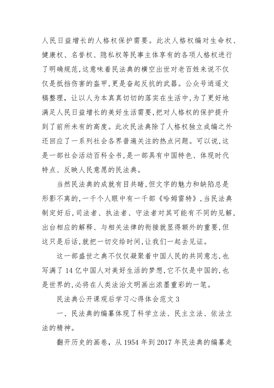 民法典公开课心得体会500字范文_心得体会(参考二）_第4页