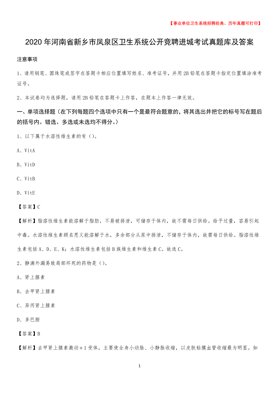 2020年河南省新乡市凤泉区卫生系统公开竞聘进城考试真题库及答案_第1页