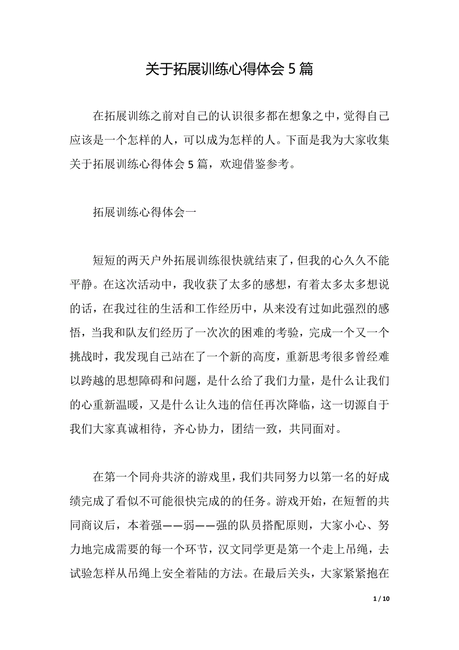 关于拓展训练心得体会5篇（2021年整理）_第1页