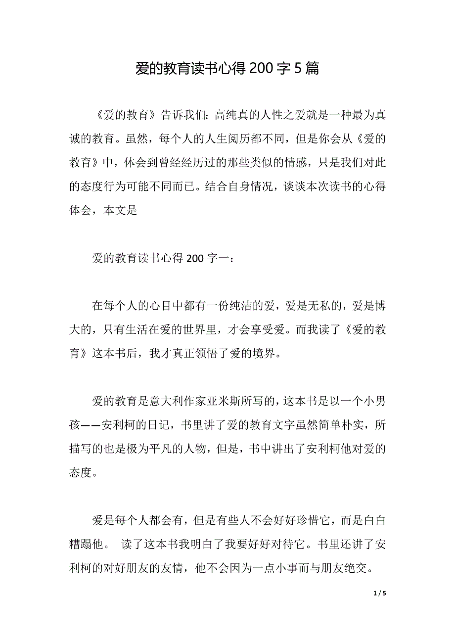 爱的教育读书心得200字5篇（2021年整理）_第1页