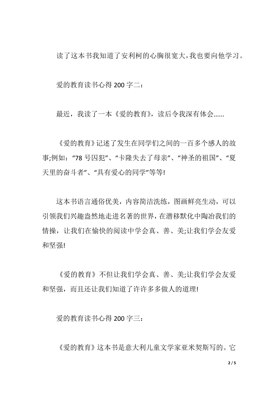 爱的教育读书心得200字5篇（2021年整理）_第2页