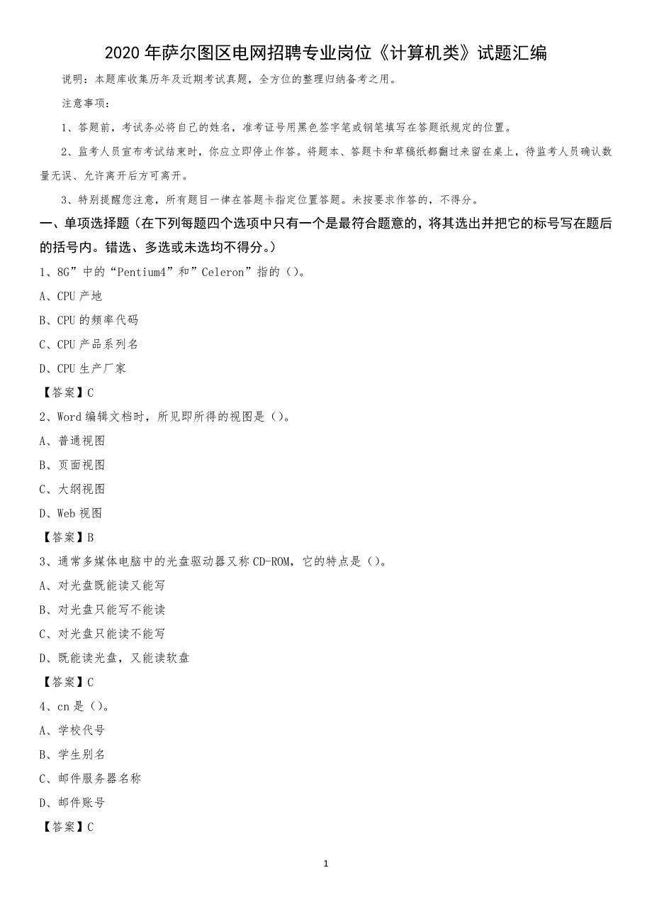 2020年萨尔图区电网招聘专业岗位《计算机类》试题汇编_第1页