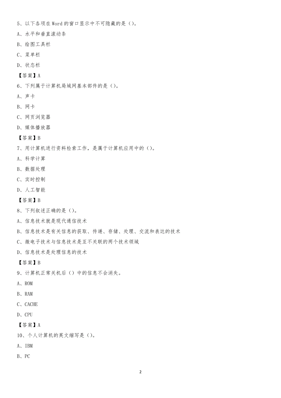 2020年萨尔图区电网招聘专业岗位《计算机类》试题汇编_第2页