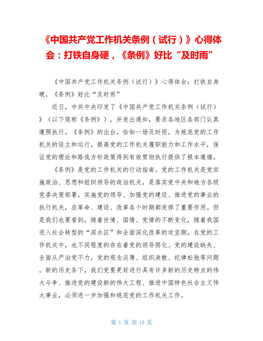 《中国共产党工作机关条例（试行）》心得体会：打铁自身硬《条例》好比“及时雨”_第1页