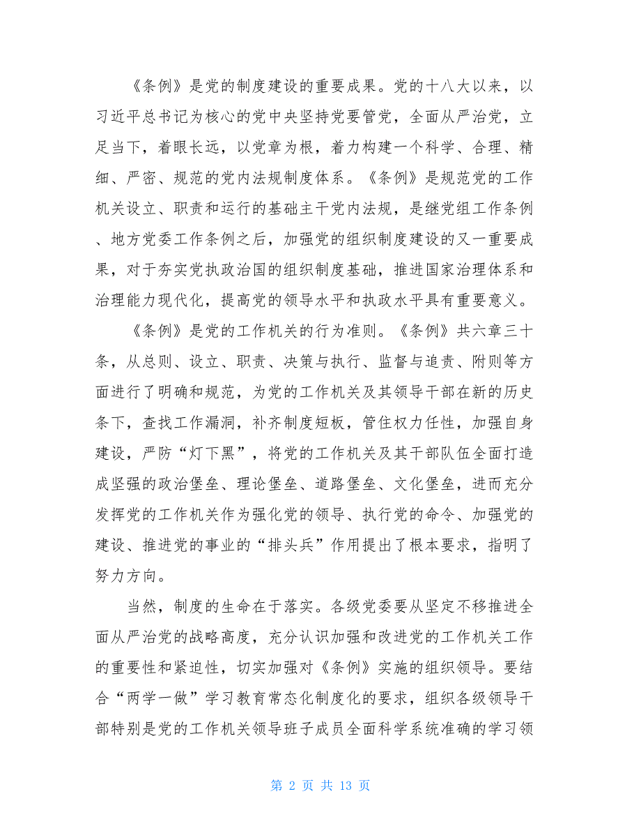 《中国共产党工作机关条例（试行）》心得体会：打铁自身硬《条例》好比“及时雨”_第2页