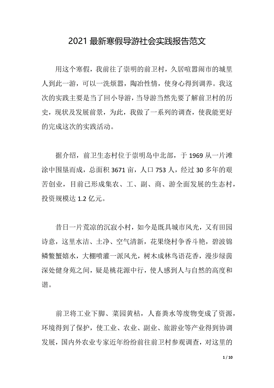 2021最新寒假导游社会实践报告范文（2021年整理）_第1页