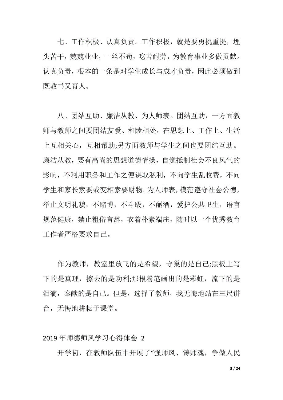 2021年最新师德师风学习心得体会【精华5篇】（2021年整理）_第3页