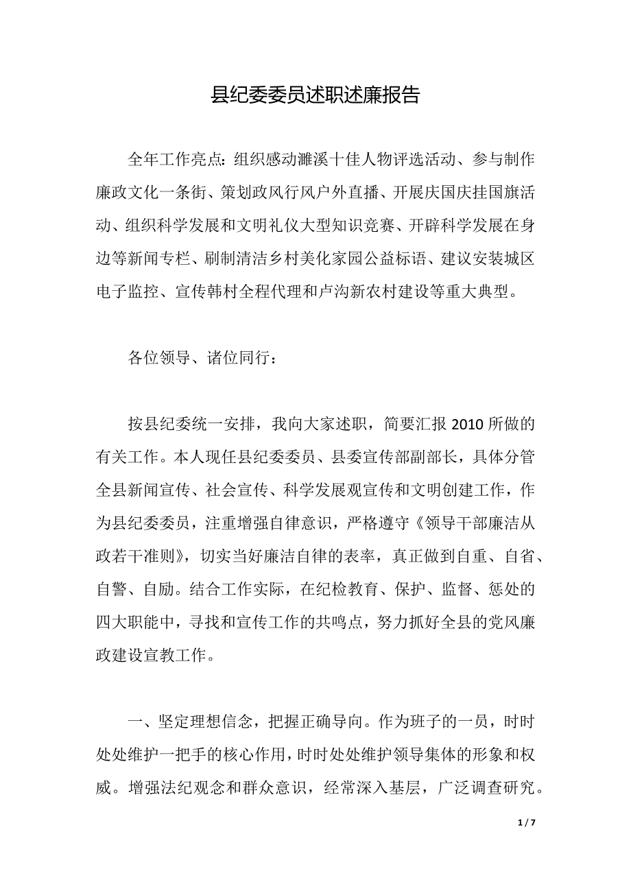 县纪委委员述职述廉报告（2021年整理）_第1页