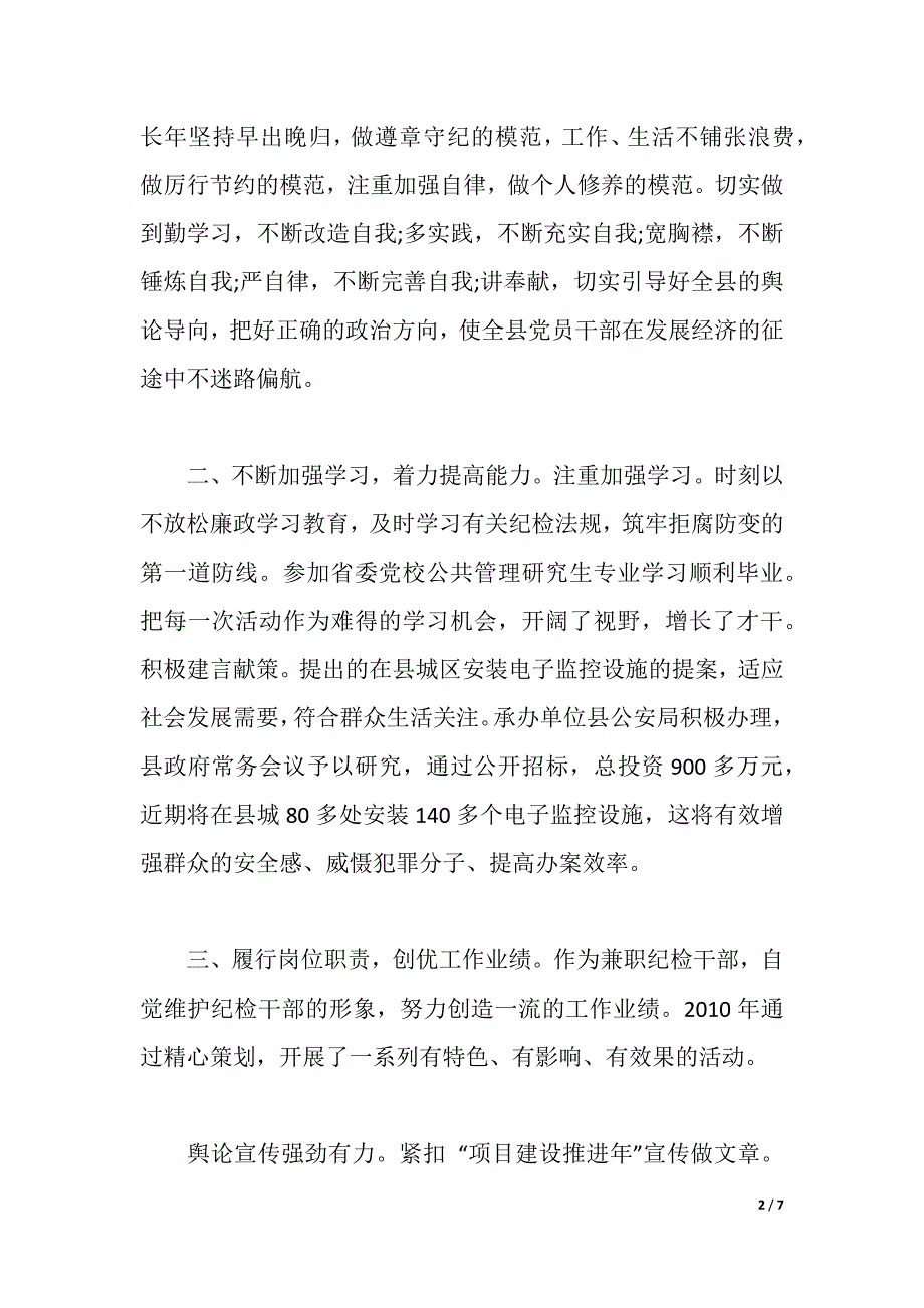 县纪委委员述职述廉报告（2021年整理）_第2页