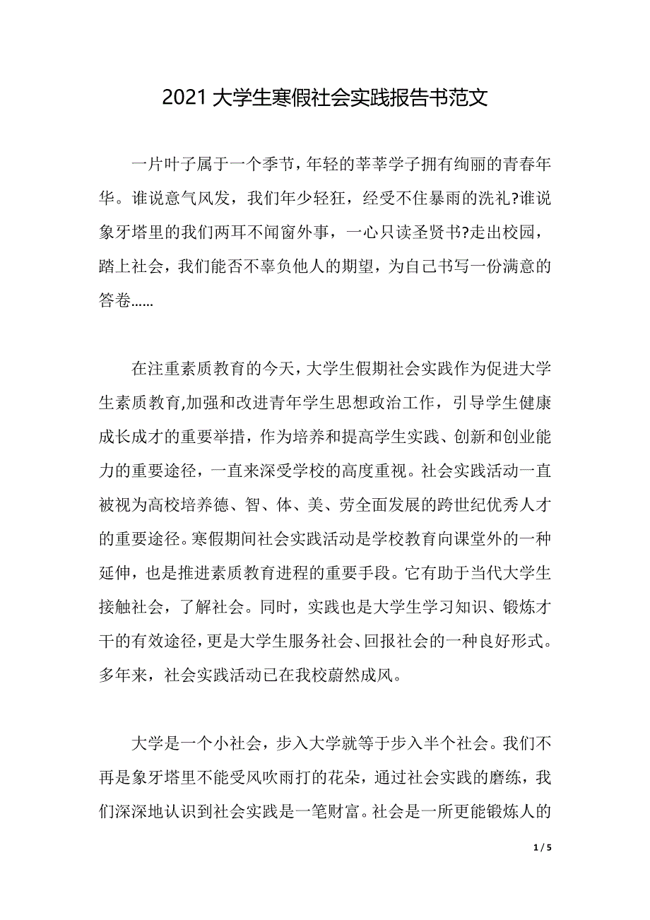 2021大学生寒假社会实践报告书范文（2021年整理）_第1页