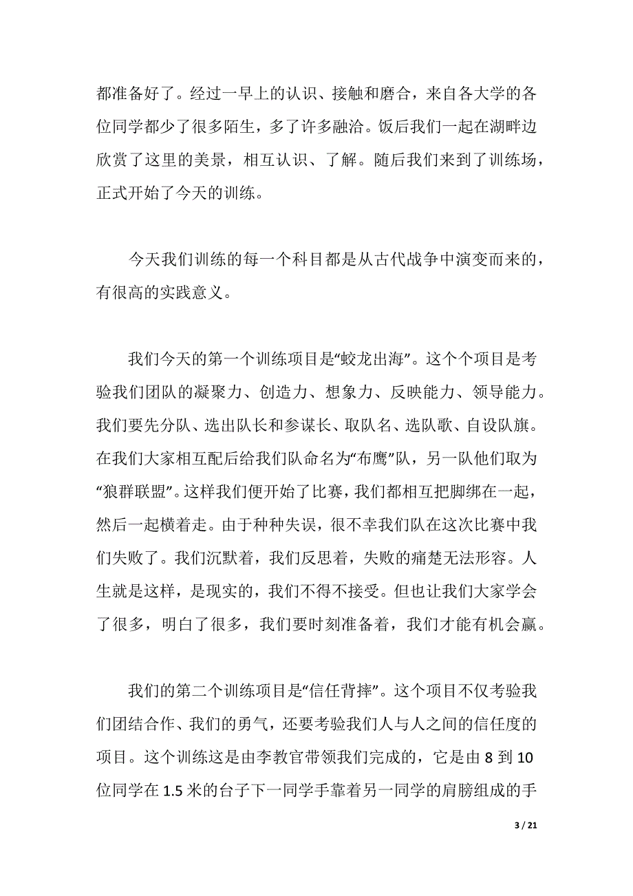 关于学校素质拓展训练心得体会5篇（2021年整理）_第3页