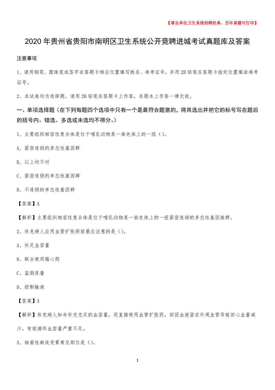 2020年贵州省贵阳市南明区卫生系统公开竞聘进城考试真题库及答案_第1页