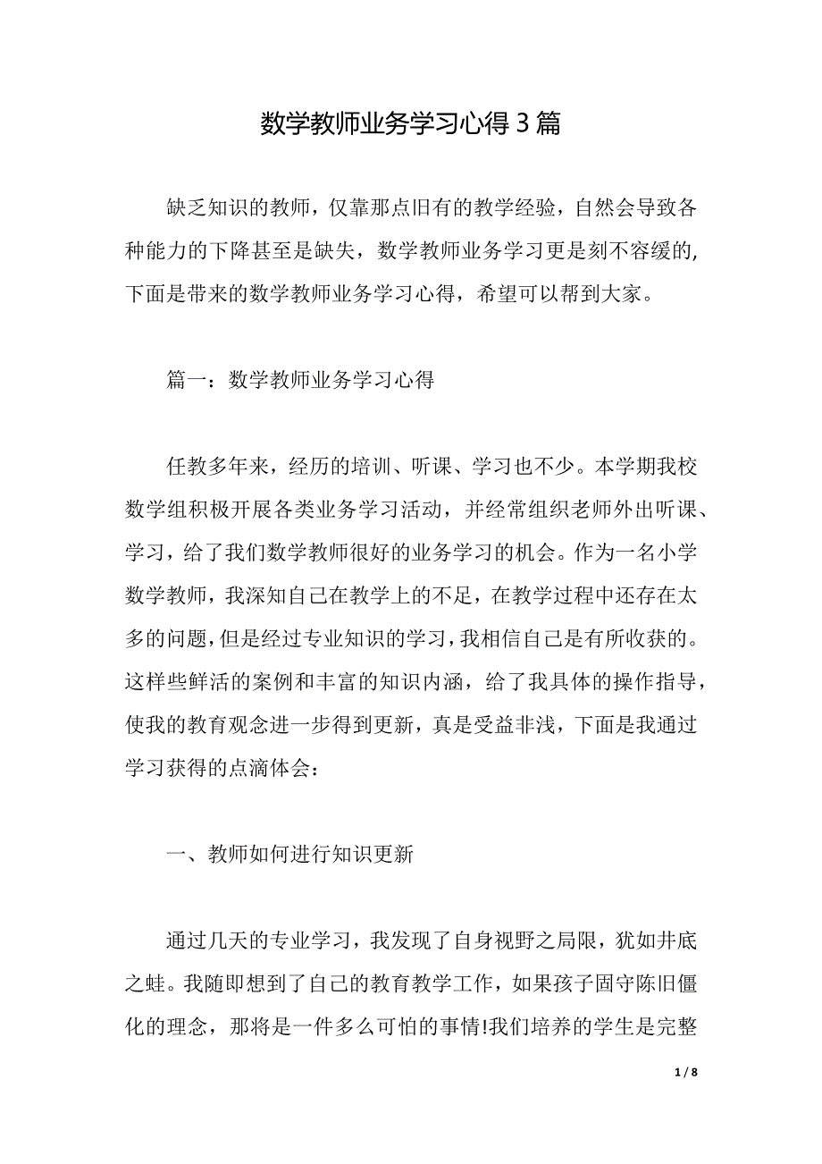 数学教师业务学习心得3篇（2021年整理）_第1页