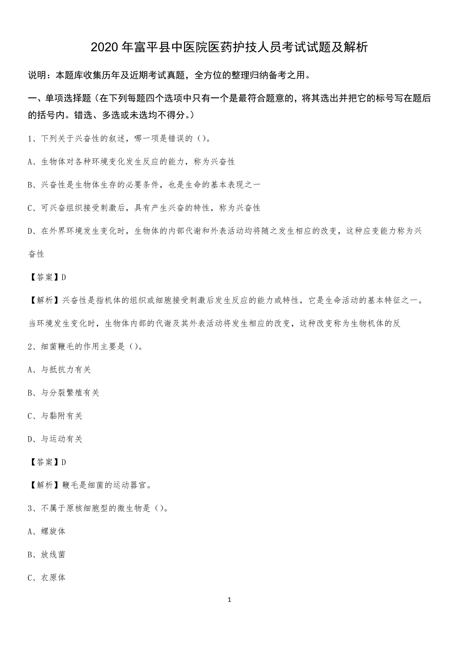 2020年富平县中医院医药护技人员考试试题及解析_第1页