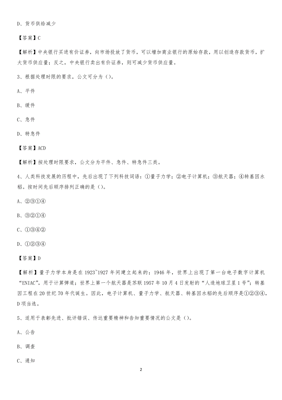 2020上半年吉林省长春市榆树市人民银行招聘毕业生试题及答案解析_第2页