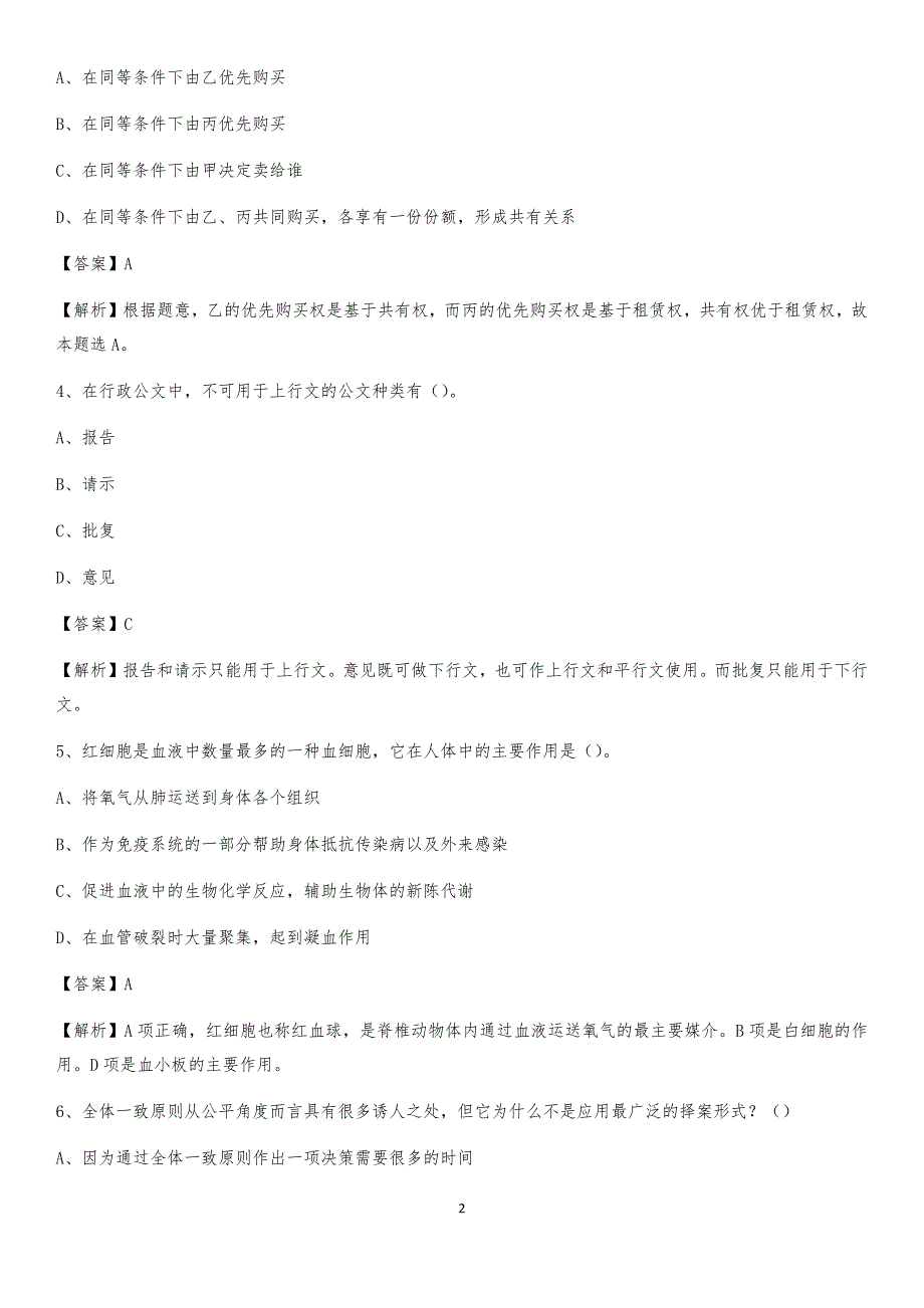 2020上半年黑龙江省黑河市北安市人民银行招聘毕业生试题及答案解析_第2页