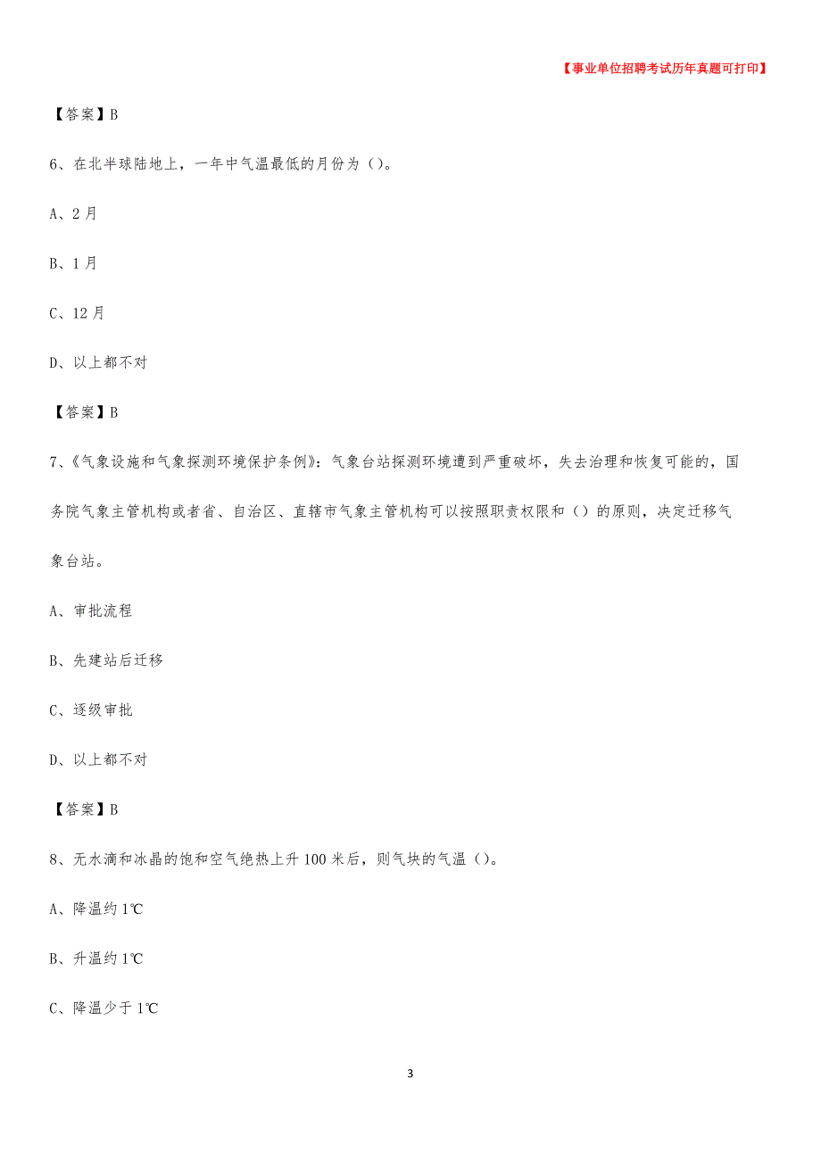 2020年陕西省商洛市丹凤县气象部门事业单位招聘《气象专业基础知识》 真题库_第3页