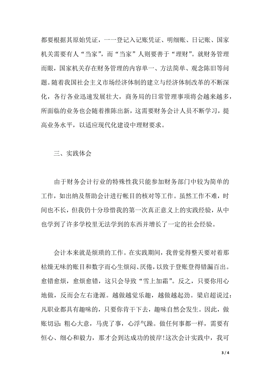 2020年大学生财务会计暑期社会实践心得体会（2021年整理）_第3页