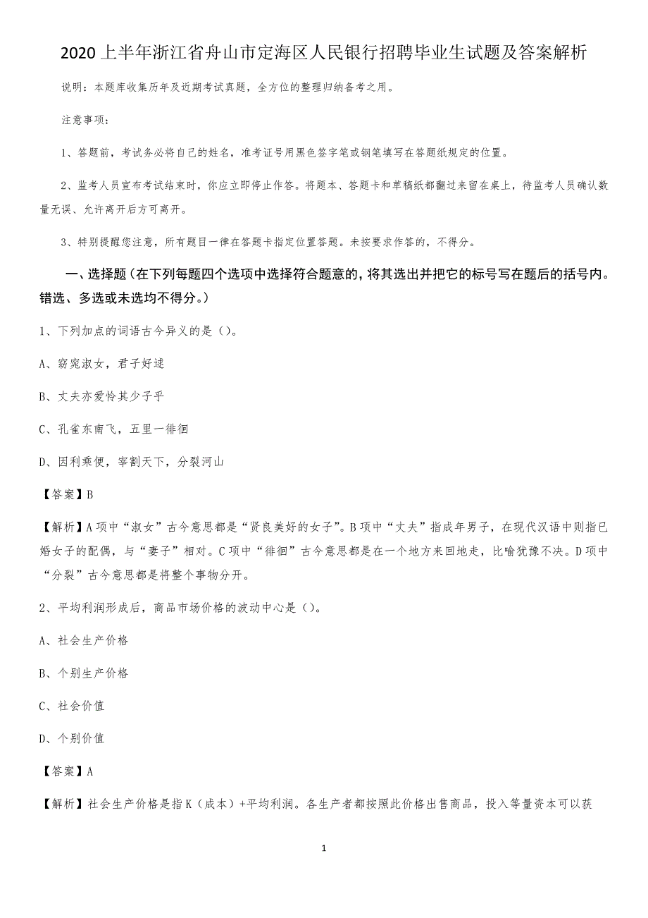 2020上半年浙江省舟山市定海区人民银行招聘毕业生试题及答案解析_第1页