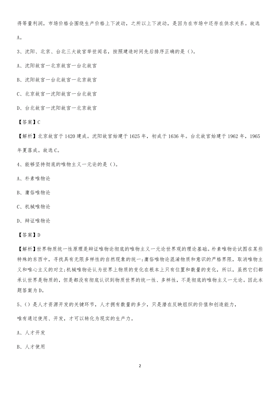 2020上半年浙江省舟山市定海区人民银行招聘毕业生试题及答案解析_第2页