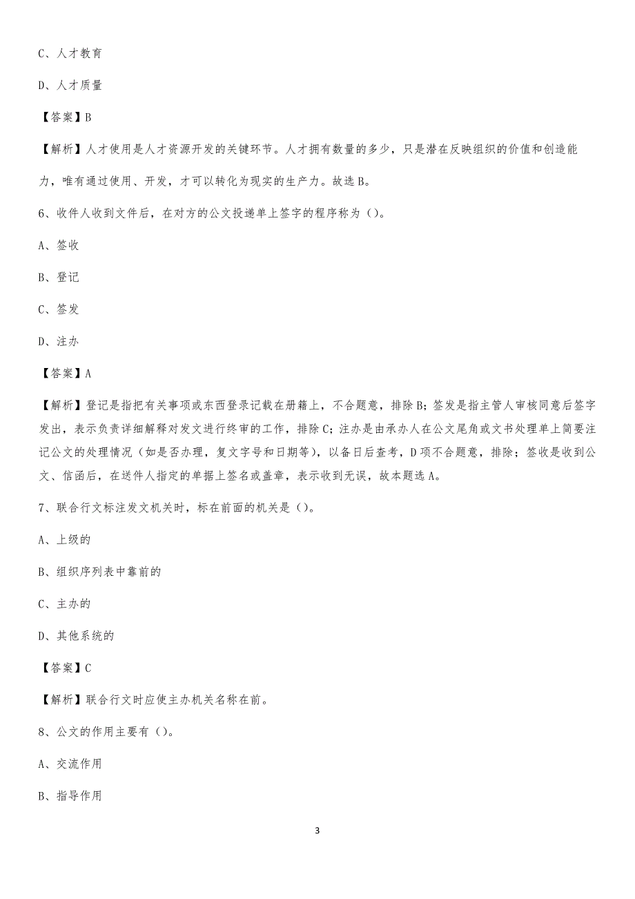 2020上半年浙江省舟山市定海区人民银行招聘毕业生试题及答案解析_第3页