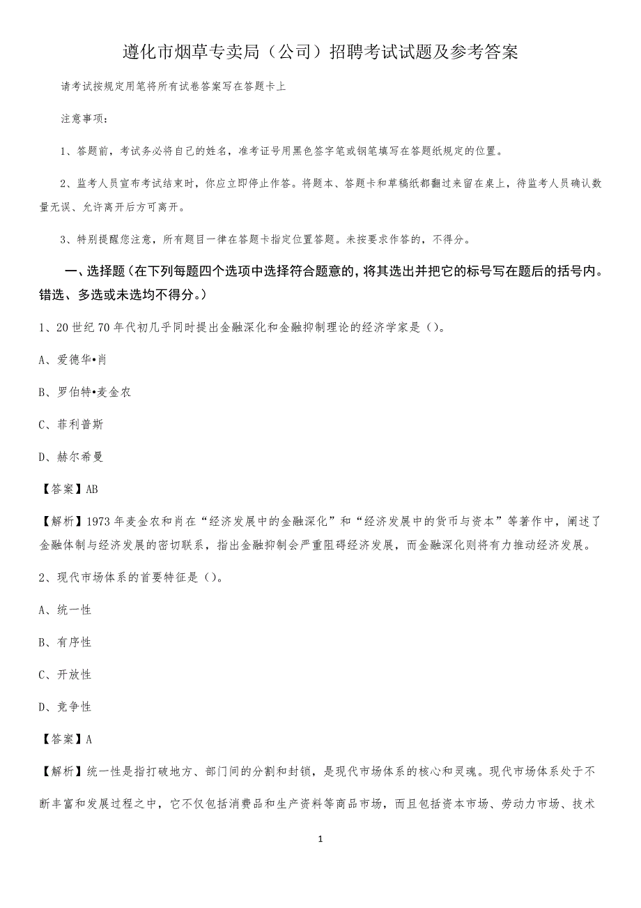 遵化市烟草专卖局（公司）招聘考试试题及参考答案_第1页