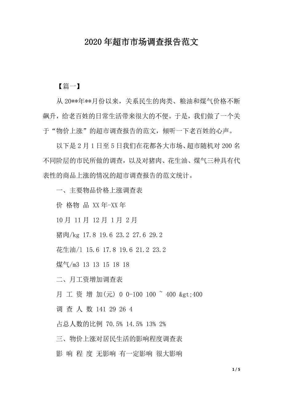 2020年超市市场调查报告范文（2021年整理）_第1页