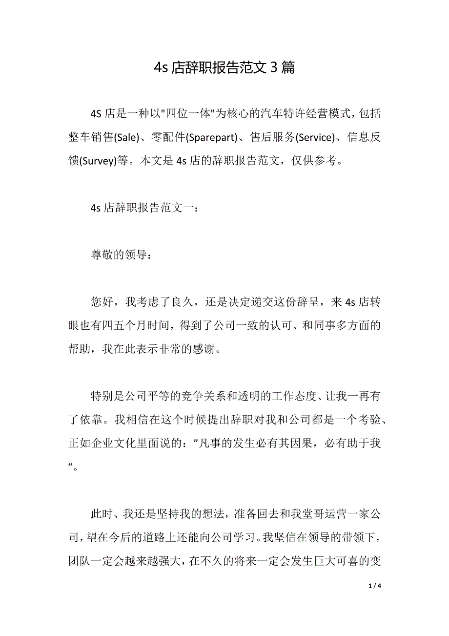 4s店辞职报告范文3篇（2021年整理）_第1页