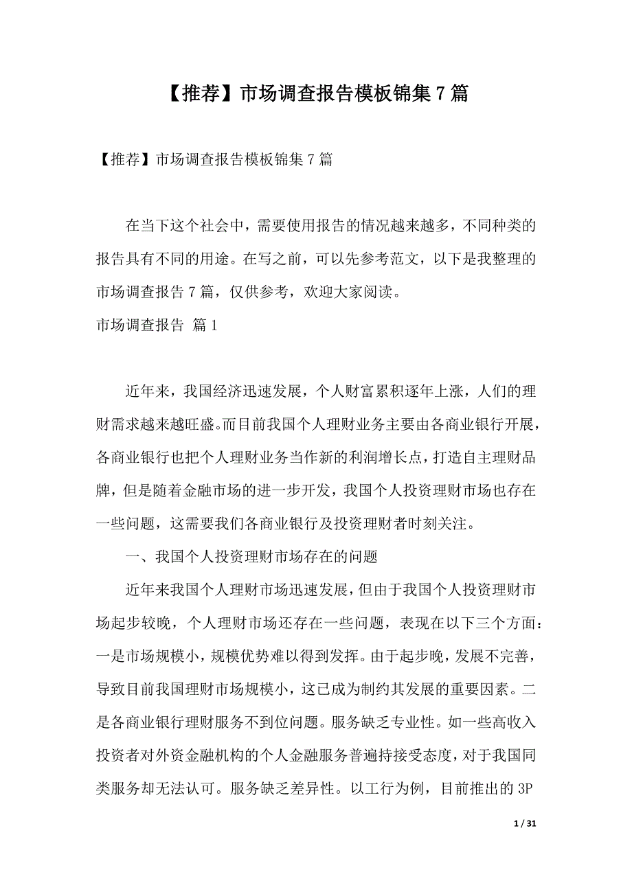 【推荐】市场调查报告模板锦集7篇（2021年整理）_第1页