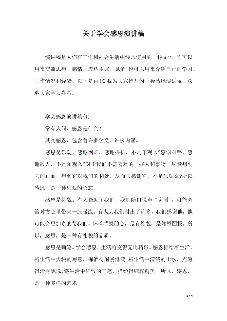 关于学会感恩演讲稿（2021年整理）_第1页