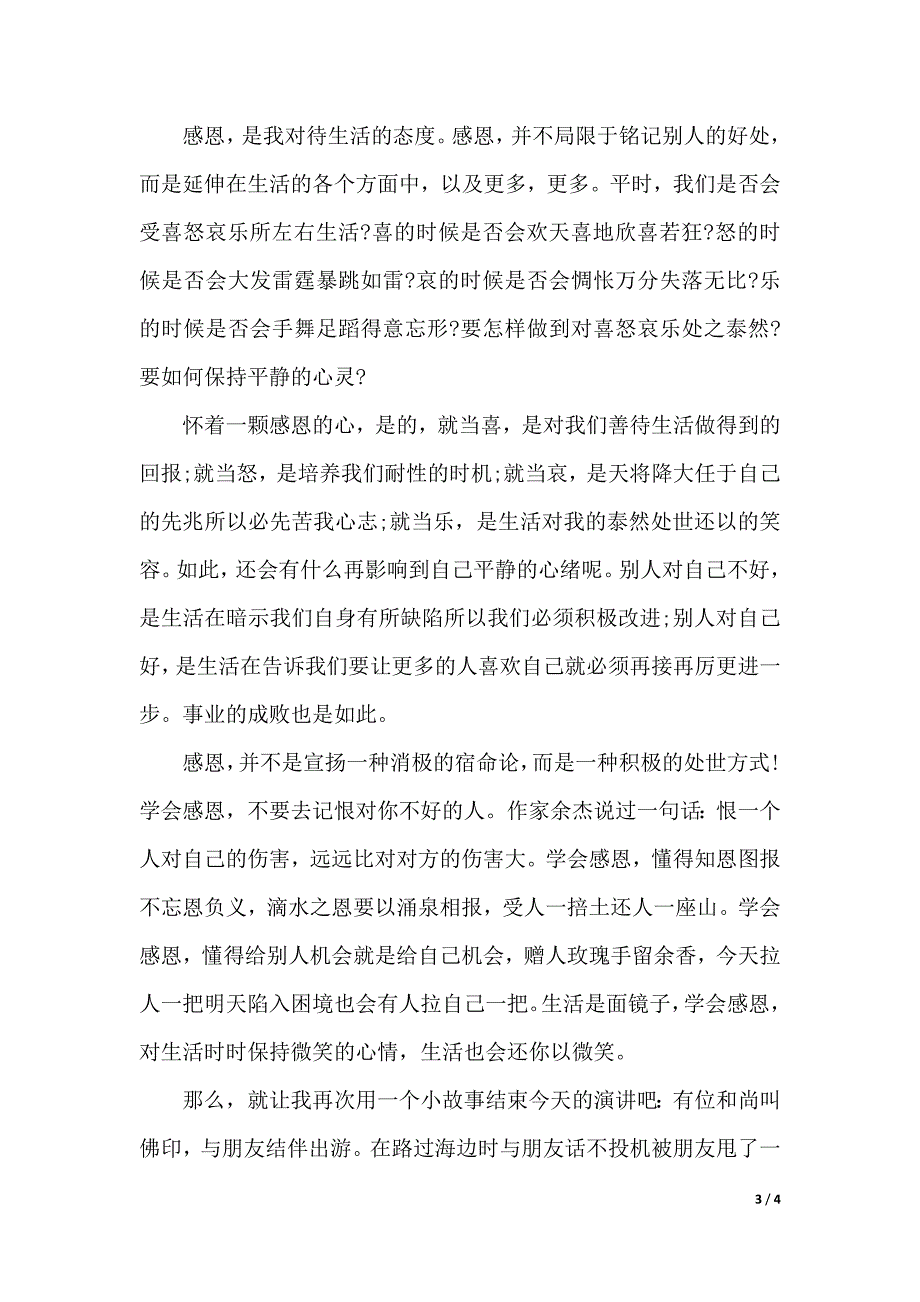 关于学会感恩演讲稿（2021年整理）_第3页